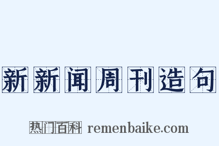 新新闻周刊造句是什么意思的图片